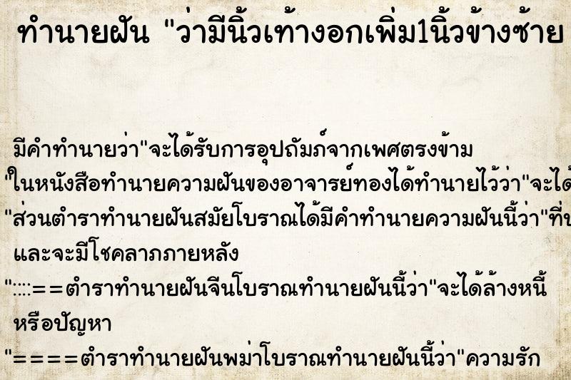 ทำนายฝันทำนายฝันว่ามีนิ้วเท้างอกเพิ่ม1นิ้วข้างซ้ายวัน